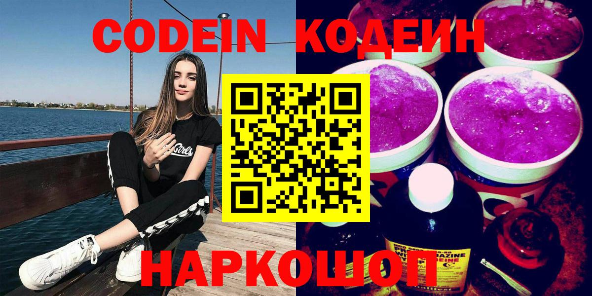 Codein Purple Drank Подольск