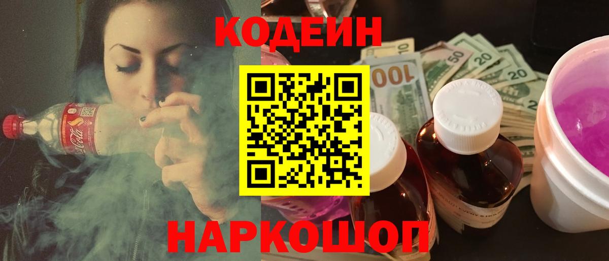 Кодеин Purple Drank  Кодеин напиток Lean (лин)  Подольск  Вход с VPN 